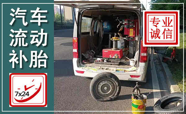 立山汽车流动补胎,附近补胎电话