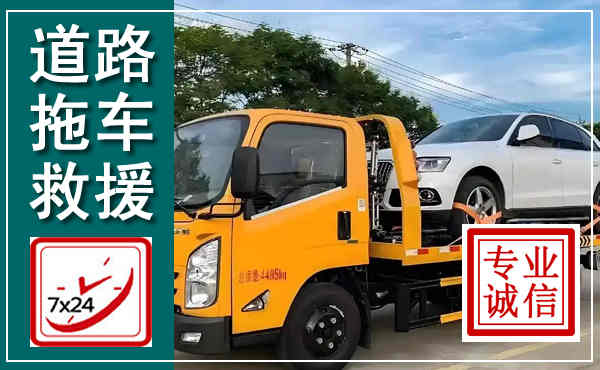 立山拖车救援,汽车救援拖车电话