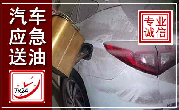 立山汽车送油救援,附近上门送油电话