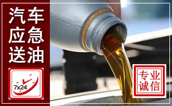 立山汽车送燃油救援,附近上门送燃油电话
