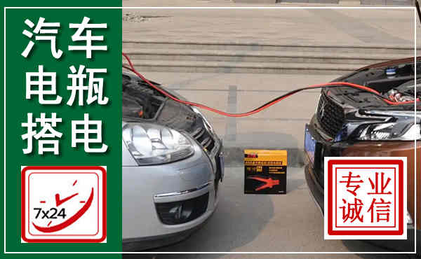 立山汽车搭电,附近电瓶搭电救援电话