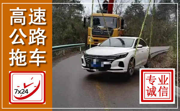 立山高速公路拖车,附近高速公路拖车救援电话