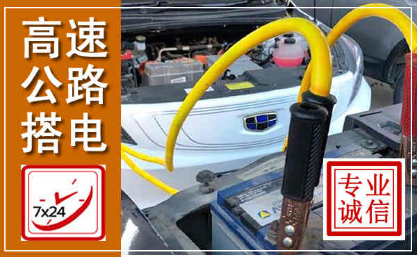 立山高速公路汽车搭电,中途电瓶维修电话