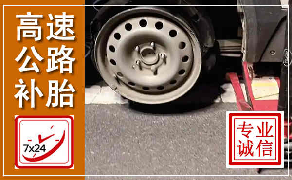 立山高速公路流动补胎,汽车换轮胎电话